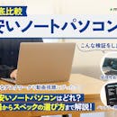 【徹底比較】安いノートパソコンのおすすめ人気ランキング【コスパ最強のモデルを紹介!2026年9月】