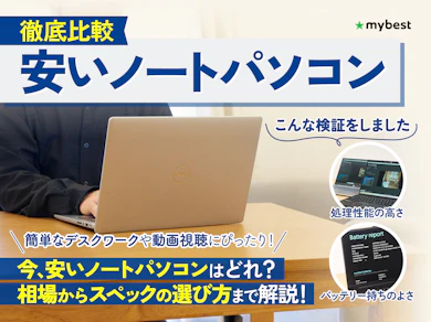 安いノートパソコン