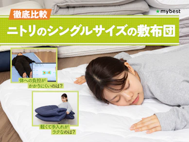 【徹底比較】ニトリのシングルサイズの敷布団のおすすめ人気ランキング【2026年3月】