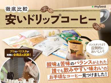【徹底比較】安いドリップコーヒーのおすすめ人気ランキング【2026年9月】