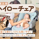 【徹底比較】ハイローチェアのおすすめ人気ランキング【2026年8月】