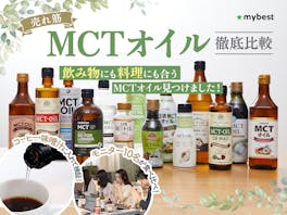 【徹底比較】MCTオイルのおすすめ人気ランキング【使い方も解説!2026年5月】
