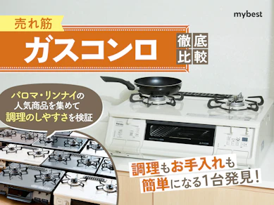 【徹底比較】ガスコンロ・ガステーブルのおすすめ人気ランキング【リンナイとパロマどっちがいい?2025年】