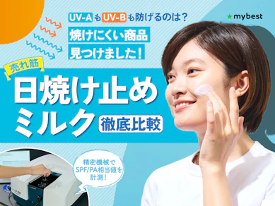 【徹底比較】日焼け止めミルクのおすすめ人気ランキング【2025年11月】