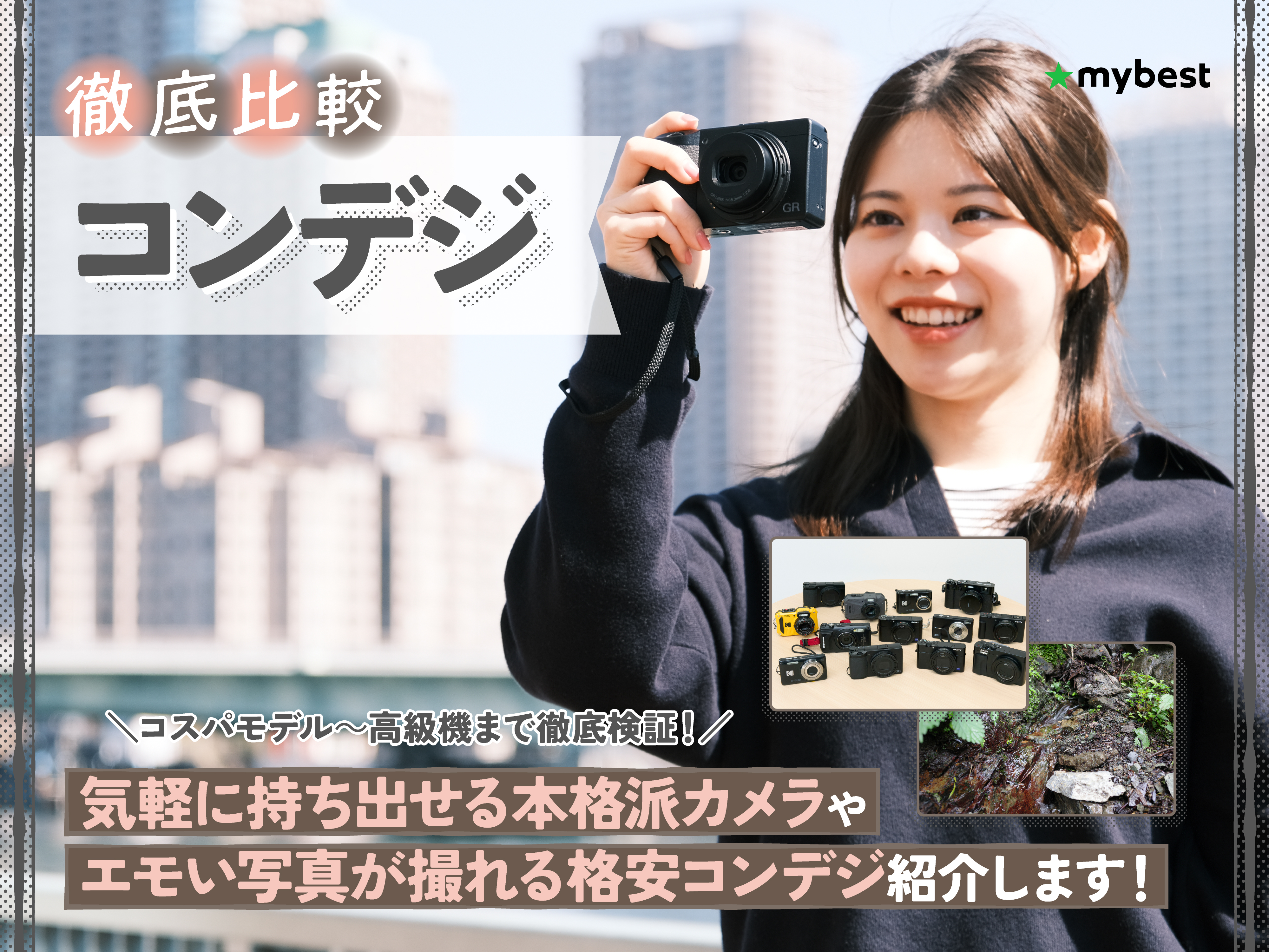 徹底比較】コンデジのおすすめ人気ランキング【2026年9月】 | マイベスト