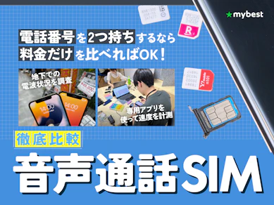 音声通話SIMのおすすめ人気ランキング【通話のみで最安の格安SIMは?2026年6月徹底比較】