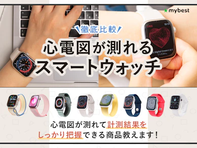 【徹底比較】心電図が測れるスマートウォッチのおすすめ人気ランキング【2026年5月】