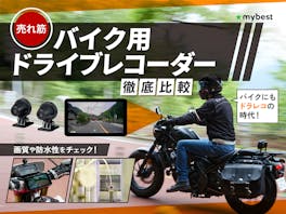 【徹底比較】バイク用ドライブレコーダーのおすすめ人気ランキング