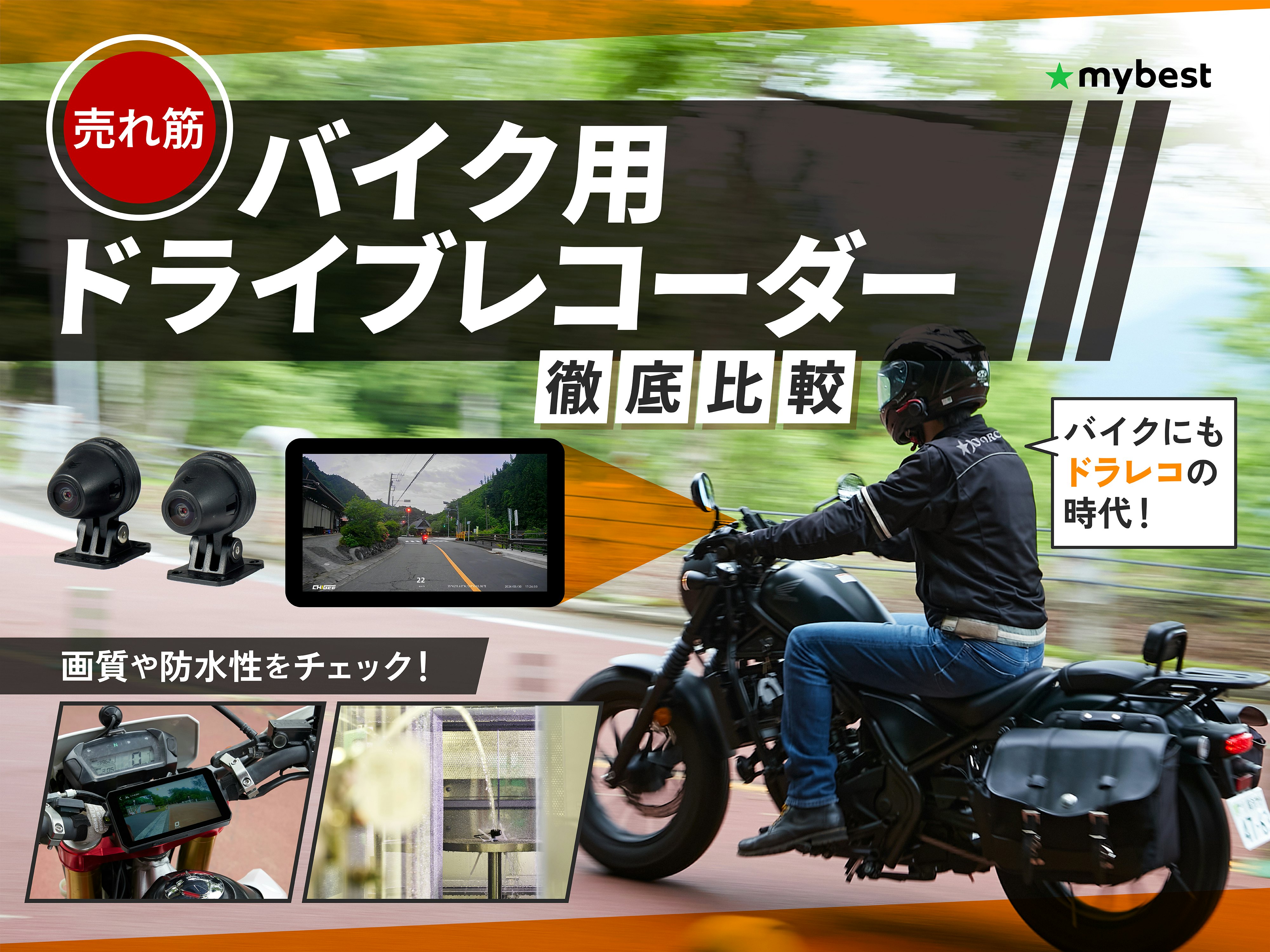 【徹底比較】バイク用ドライブレコーダーのおすすめ人気ランキング