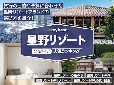 星野リゾートのおすすめ人気ランキング【2025年】