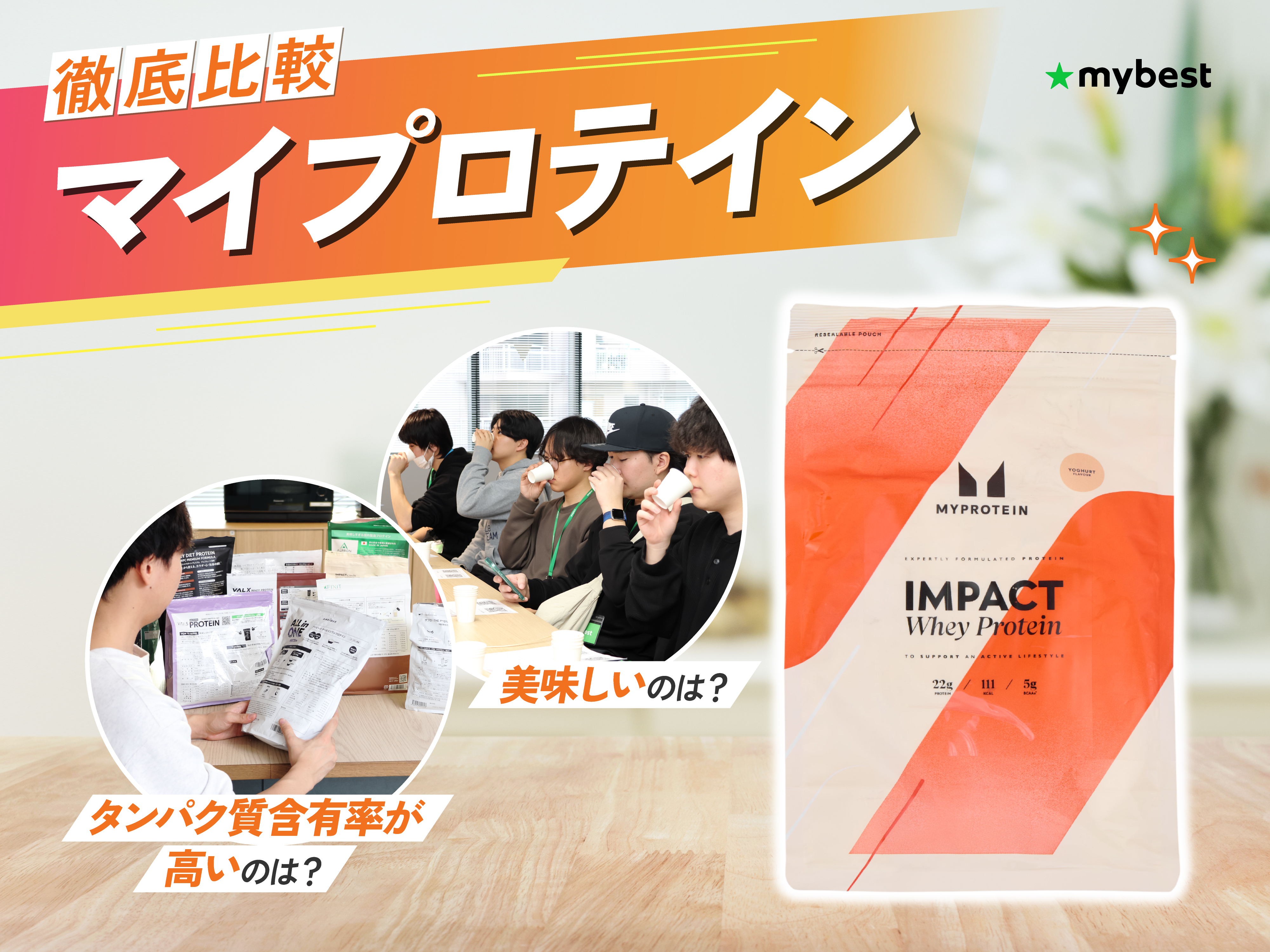 徹底比較】マイプロテインのおすすめ人気ランキング【人気の味は？2026