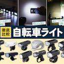 【徹底比較】自転車ライトのおすすめ人気ランキング【明るくてバッテリー持ちがよいのは?2026年10月】
