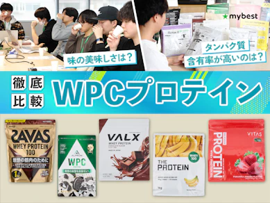 【徹底比較】WPCプロテインのおすすめ人気ランキング【2026年3月】
