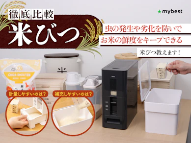 【徹底比較】米びつのおすすめ人気ランキング【スリムな一人暮らし用も!2025年10月】