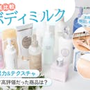 【徹底比較】ボディミルクのおすすめ人気ランキング【2026年7月】