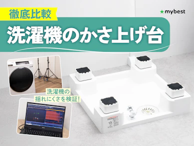【徹底比較】洗濯機のかさ上げ台のおすすめ人気ランキング【2026年3月】