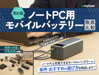 【徹底比較】ノートPC用モバイルバッテリーのおすすめ人気ランキング【65W以上の商品も!2025年11月】