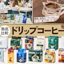 【徹底比較】ドリップコーヒーのおすすめ人気ランキング【おいしいのはどれ?2026年9月】