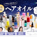 【徹底比較】ヘアオイルのおすすめ人気ランキング【美容師が選び方監修!2026年5月】