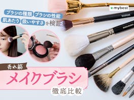 【徹底比較】メイクブラシのおすすめ人気ランキング【初心者向けも|】