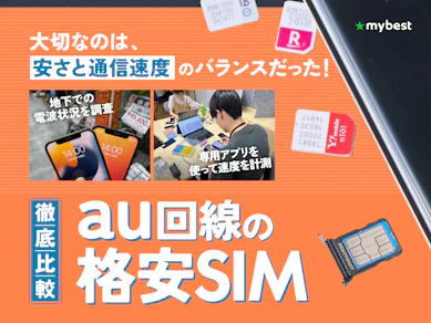 【徹底比較】au回線の格安SIM(格安スマホ)のおすすめ人気ランキング【安いプランはどれ?2025年】