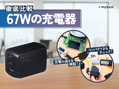【徹底比較】67Wの充電器のおすすめ人気ランキング【2026年3月】