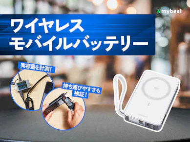 【徹底比較】ワイヤレスモバイルバッテリーのおすすめ人気ランキング【2026年7月】