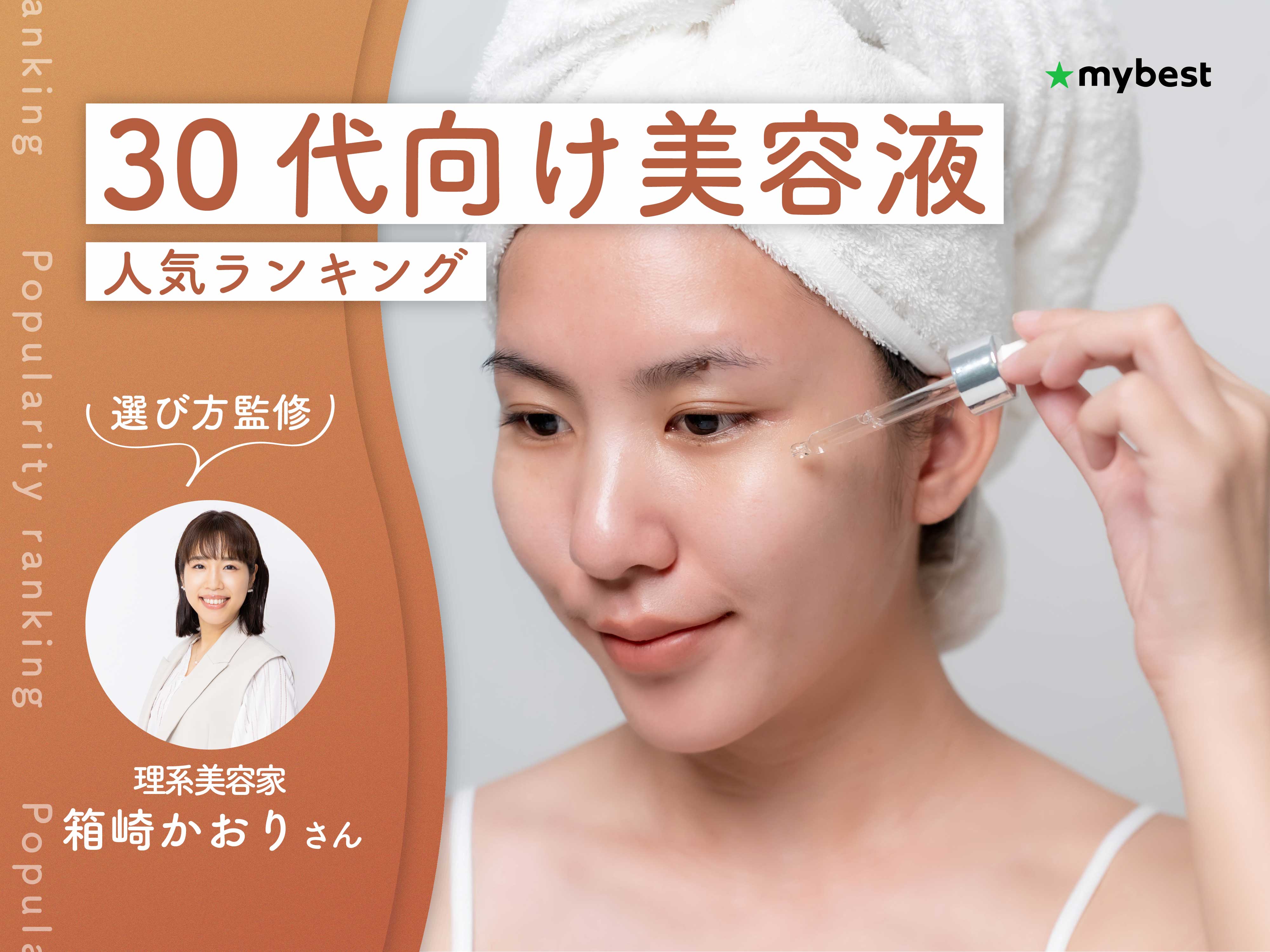 30代向け美容液のおすすめ人気ランキング【専門家監修！2026年10月