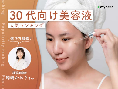 30代向け美容液のおすすめ人気ランキング【専門家監修!2026年10月】