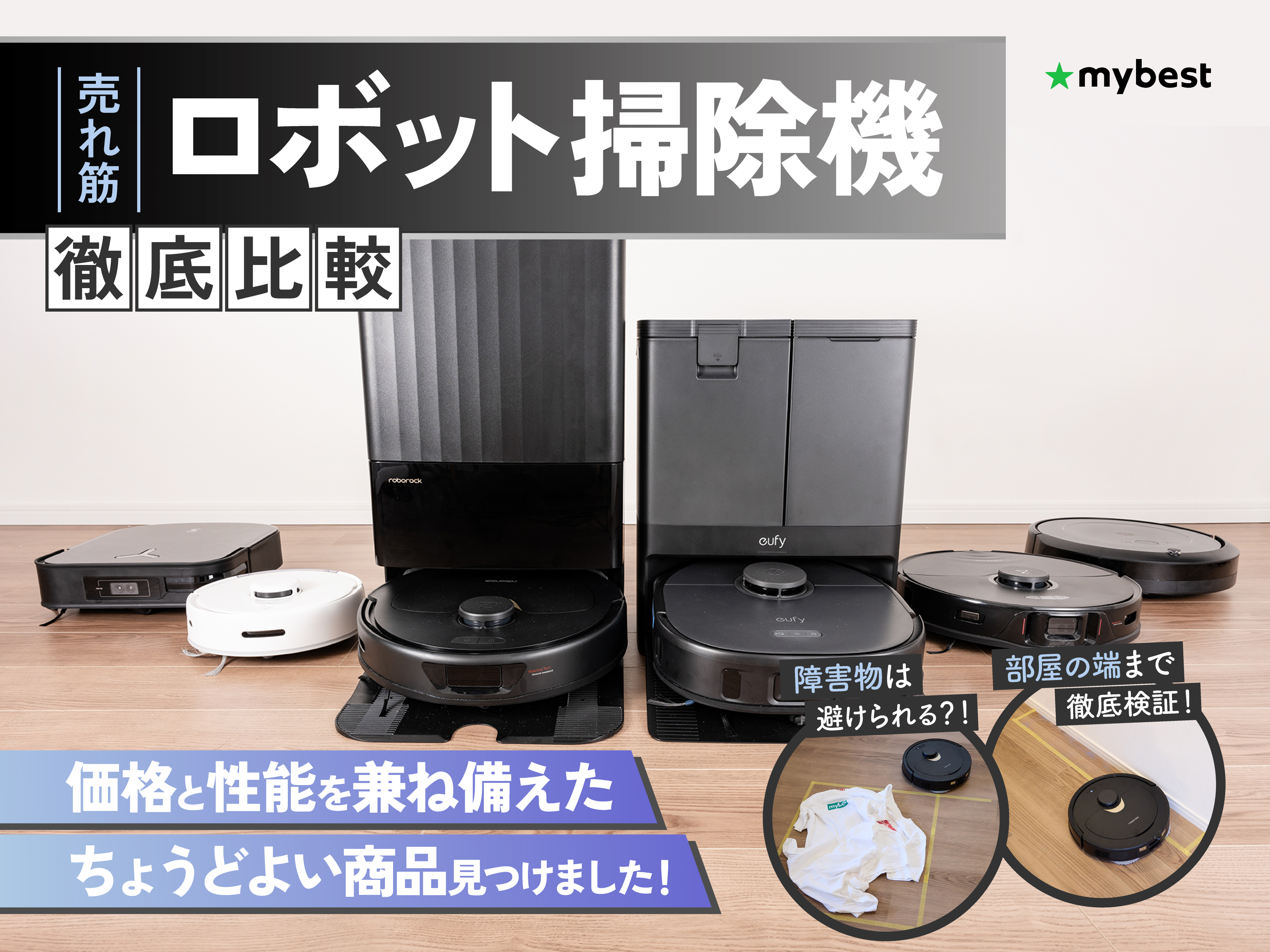 徹底比較】ロボット掃除機のおすすめ人気ランキング【全自動モデルも