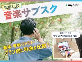 【徹底比較】サブスク音楽配信サービスのおすすめ人気ランキング【11サービスを契約して徹底比較!Apple Music・Spotifyなども紹介2026年9月】