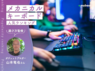 メカニカルキーボードのおすすめ人気ランキング【2026年9月】