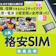 【徹底比較】テザリングできる格安SIM(格安スマホ)のおすすめ人気ランキング【2026年6月】