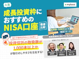 NISA口座のおすすめ人気ランキング【証券会社はどこがいい?14社を徹底比較】