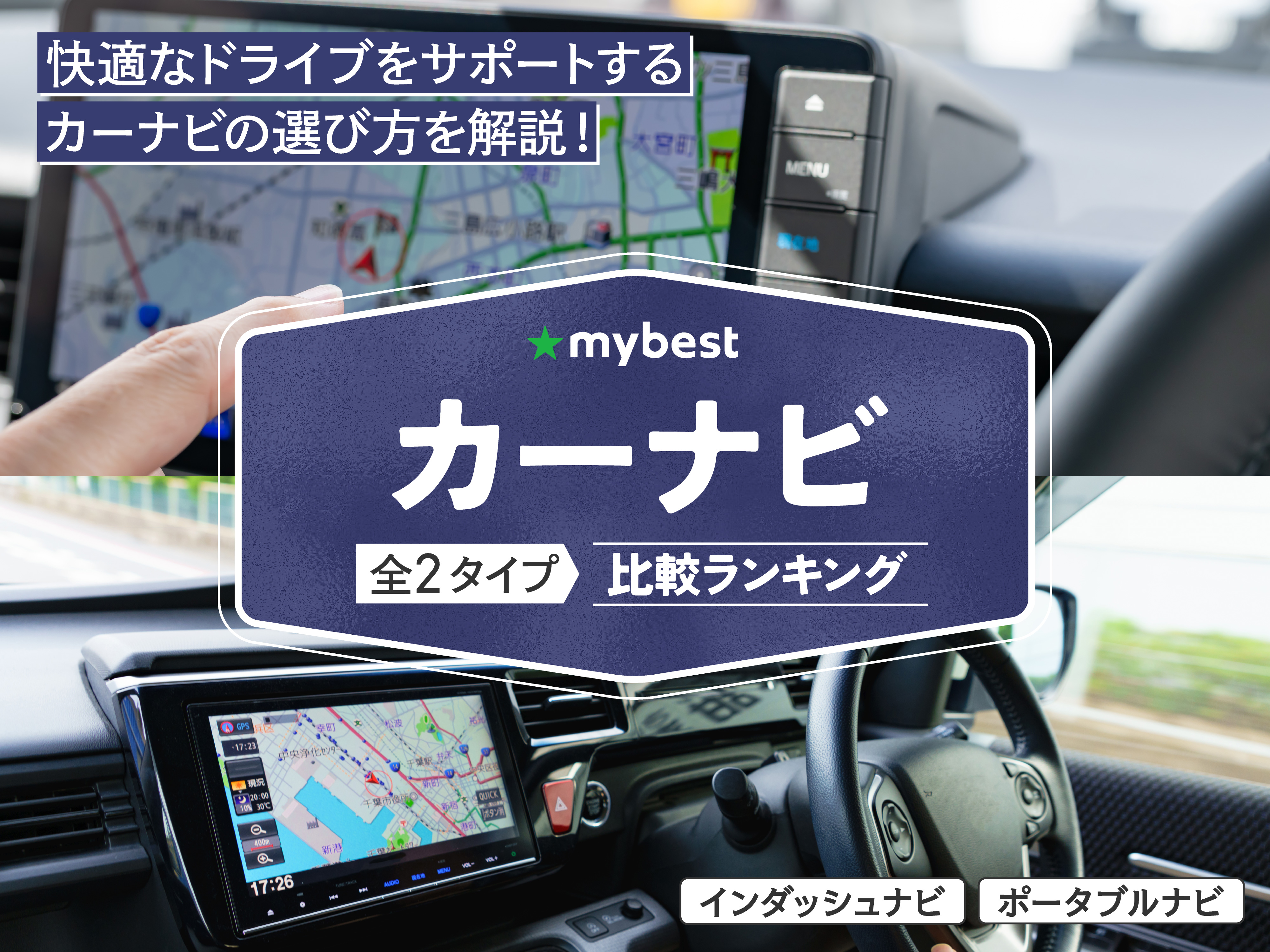 カーナビのおすすめ人気ランキング【2026年4月】 | マイベスト