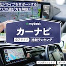 カーナビのおすすめ人気ランキング【2026年6月】