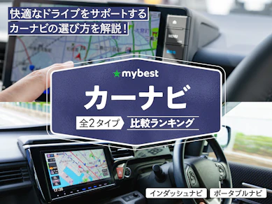 カーナビのおすすめ人気ランキング【2026年3月】