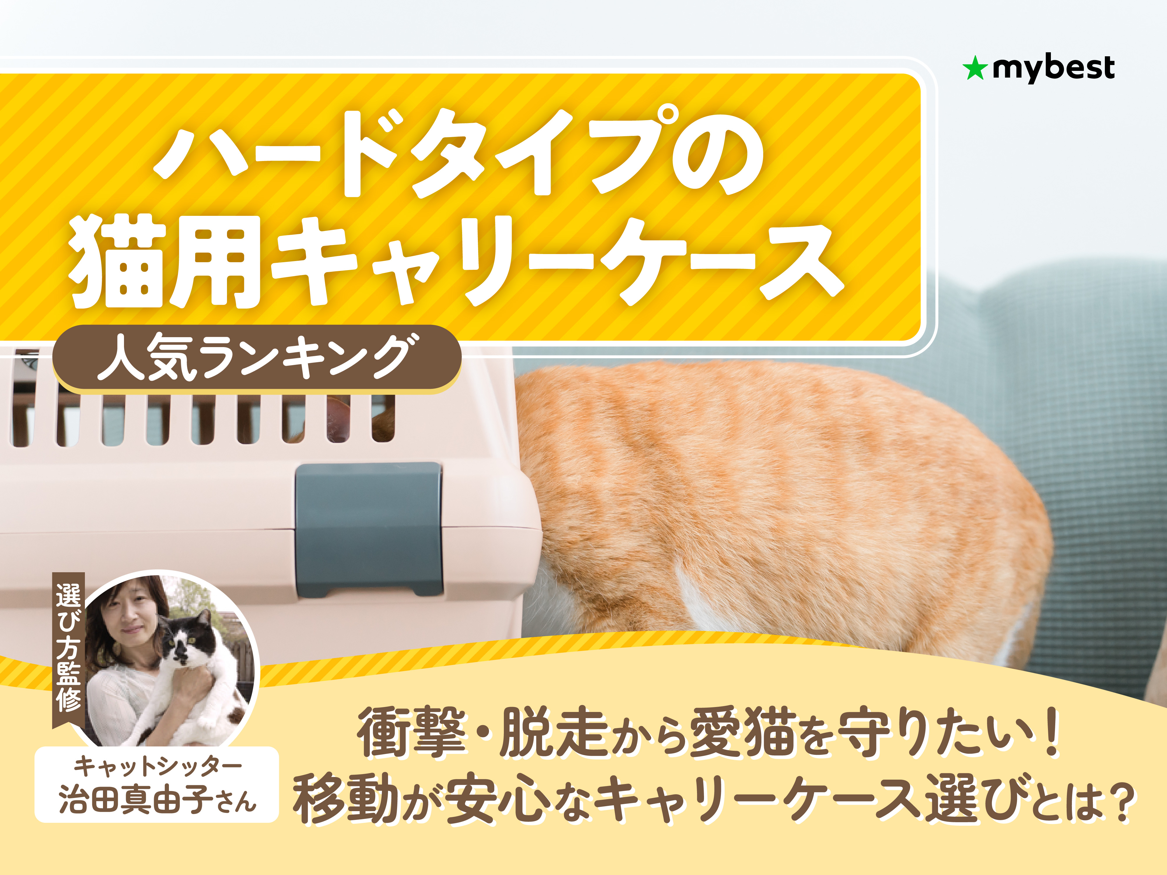 ハードタイプの猫用キャリーケースのおすすめ人気ランキング【2026年8