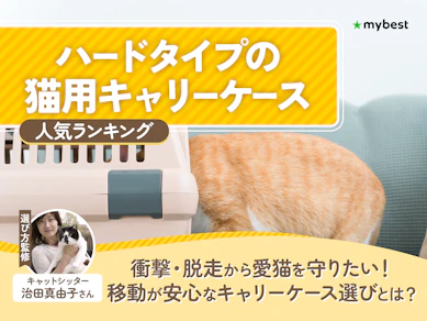 ハードタイプの猫用キャリーケースのおすすめ人気ランキング【2026年8月】