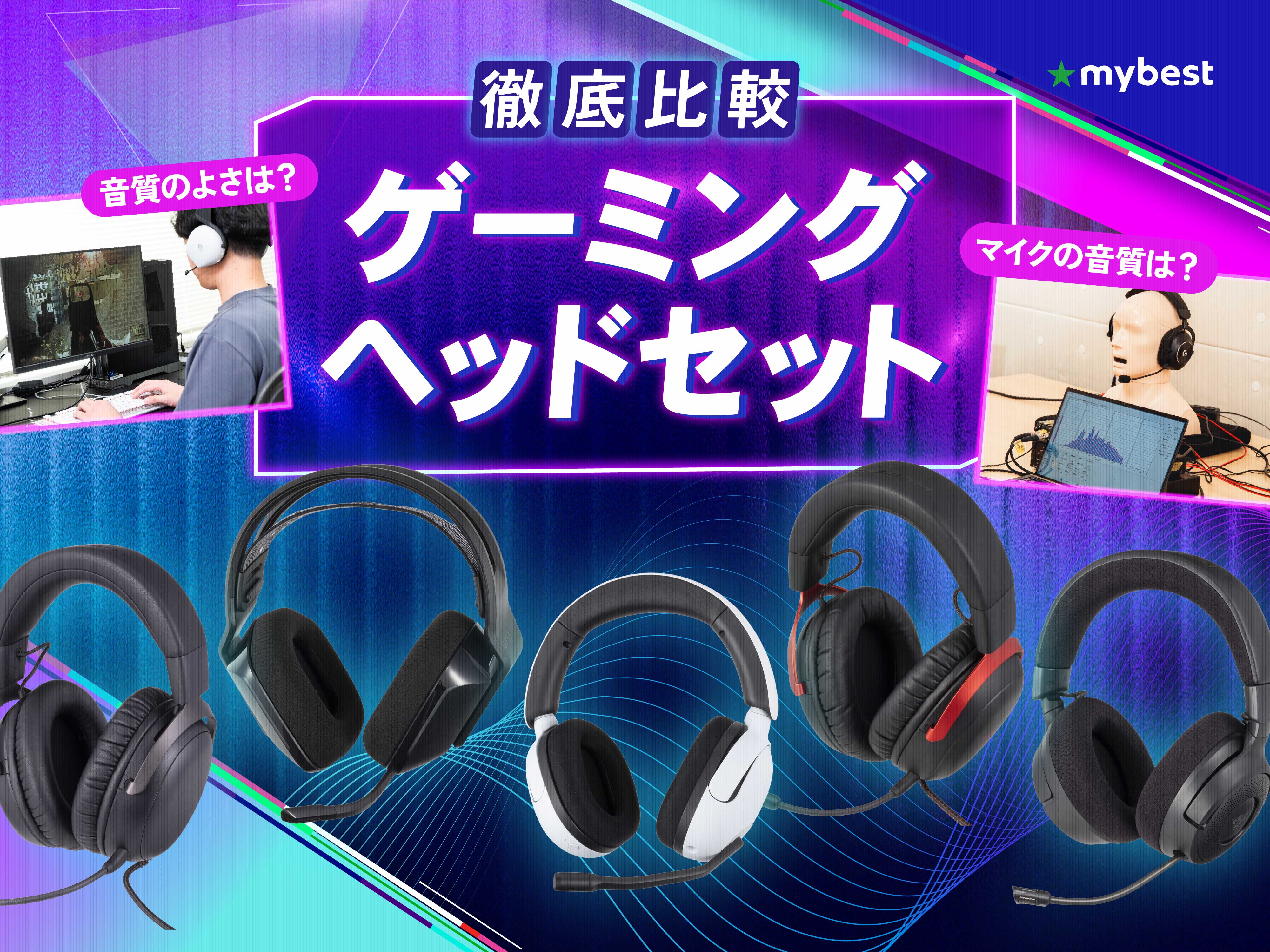 徹底比較】ゲーミングヘッドセットのおすすめ人気ランキング【最強 