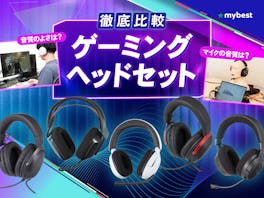 【徹底比較】ゲーミングヘッドセットのおすすめ人気ランキング【最強モデルは? 2026年】