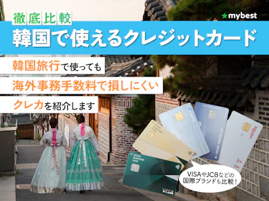 【徹底比較】韓国で使えるクレジットカードのおすすめ人気ランキング【2026年3月】
