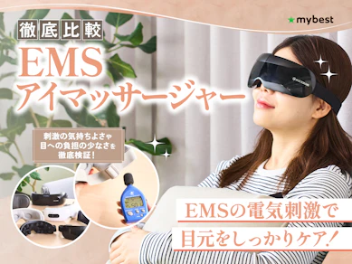 【徹底比較】EMSアイマッサージャーのおすすめ人気ランキング【2026年3月】