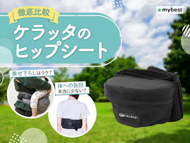 【徹底比較】ケラッタのヒップシートのおすすめ人気ランキング【2026年3月】