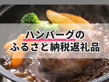 22年 ハンバーグのふるさと納税返礼品のおすすめ人気ランキング10選 Mybest