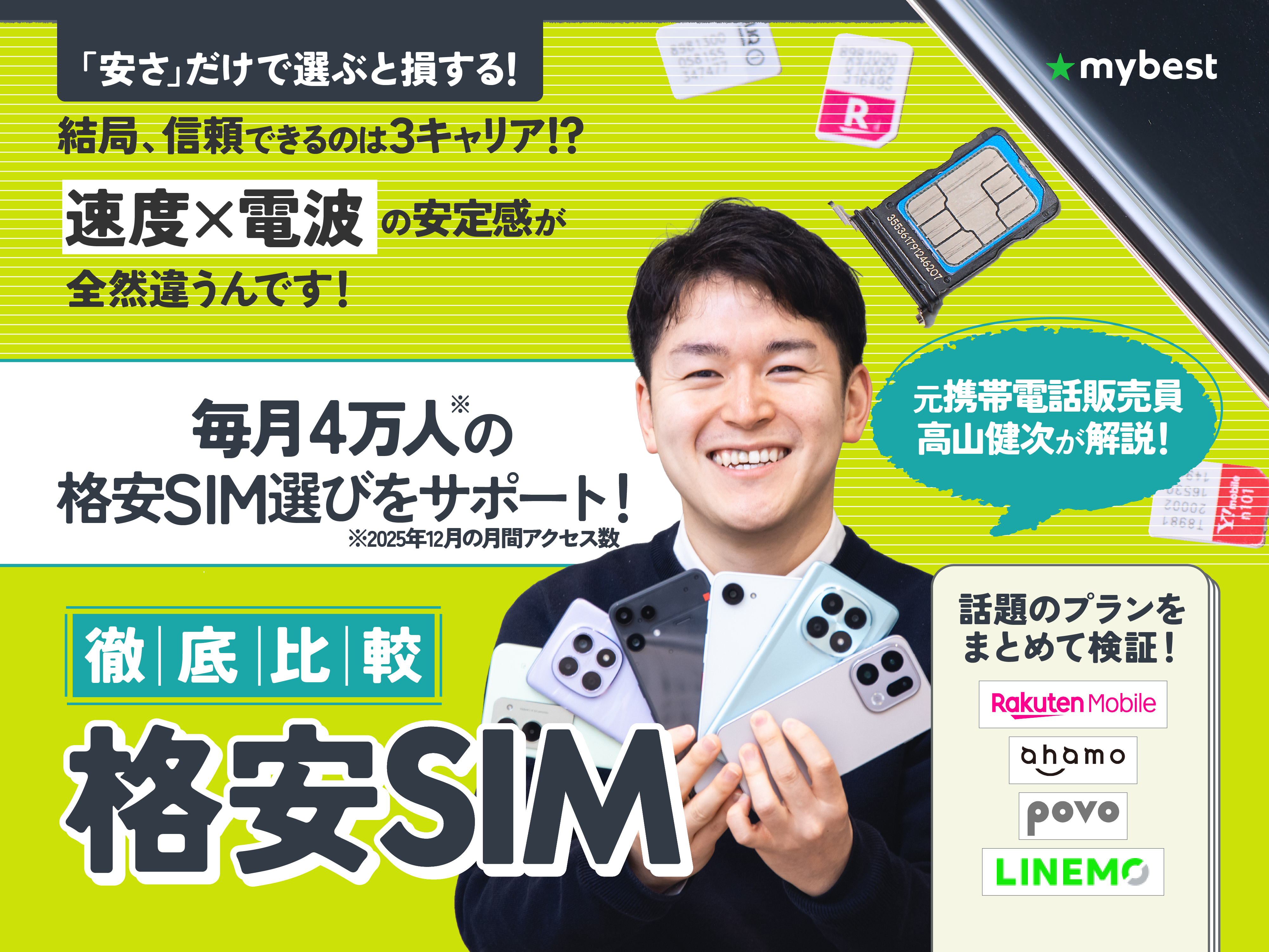 格安SIM（格安スマホ）のおすすめ比較ランキング【図解でわかる！2026 