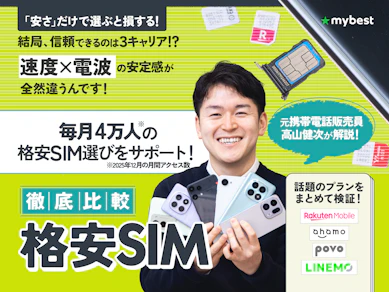 格安SIM(格安スマホ)のおすすめ比較ランキング【図解でわかる!2026年4月|MVNOも実検証!】