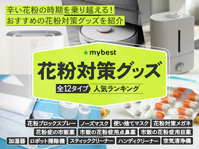 【徹底比較】花粉対策グッズのおすすめ人気ランキング【2026年1月】