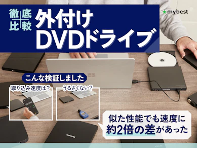 【徹底比較】外付けDVDドライブのおすすめ人気ランキング【CDの取り込みにも!2025年10月】