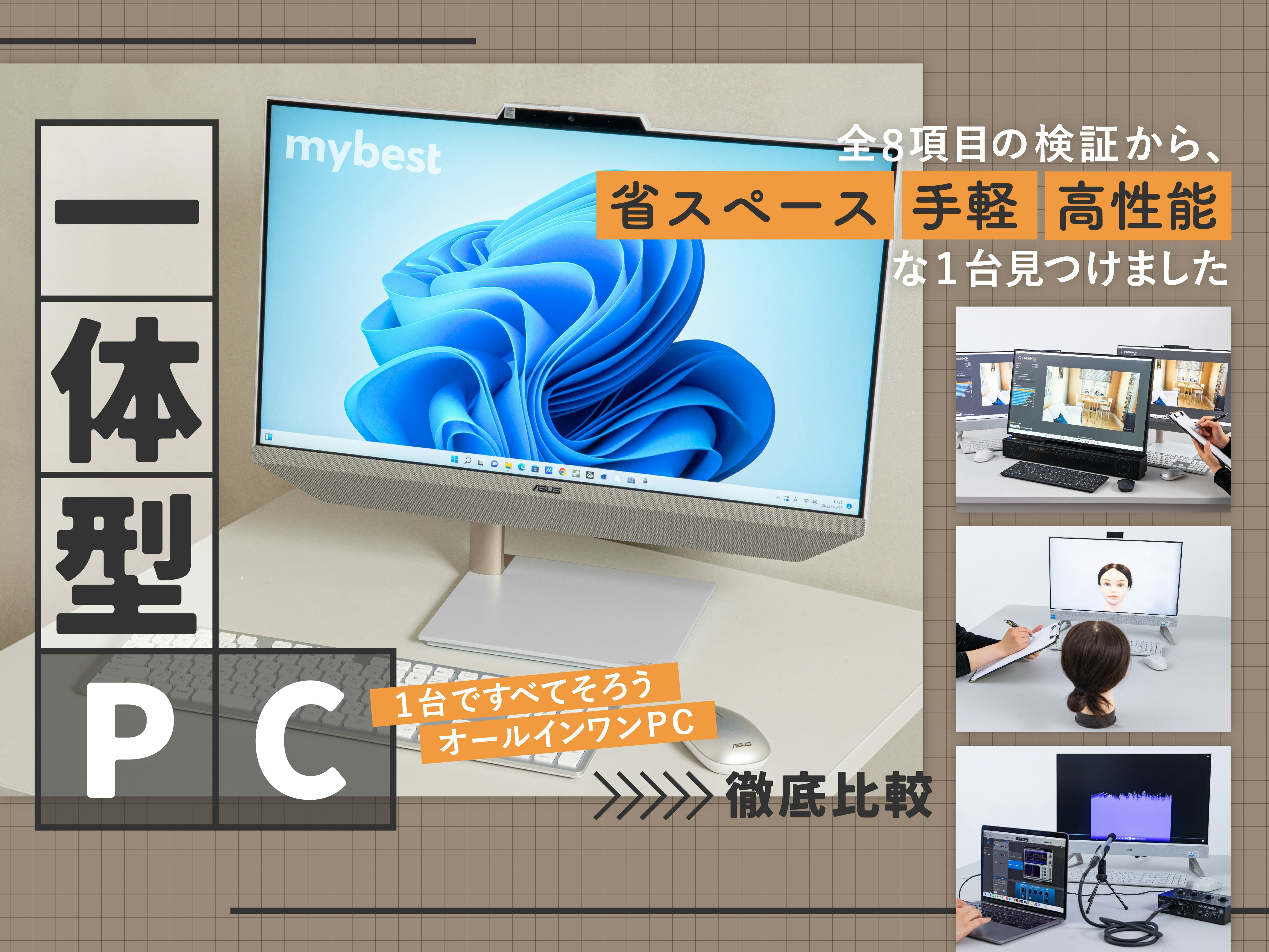 【徹底比較】一体型PCのおすすめ人気ランキング【デスクトップパソコン1台でモニターもそろう！】